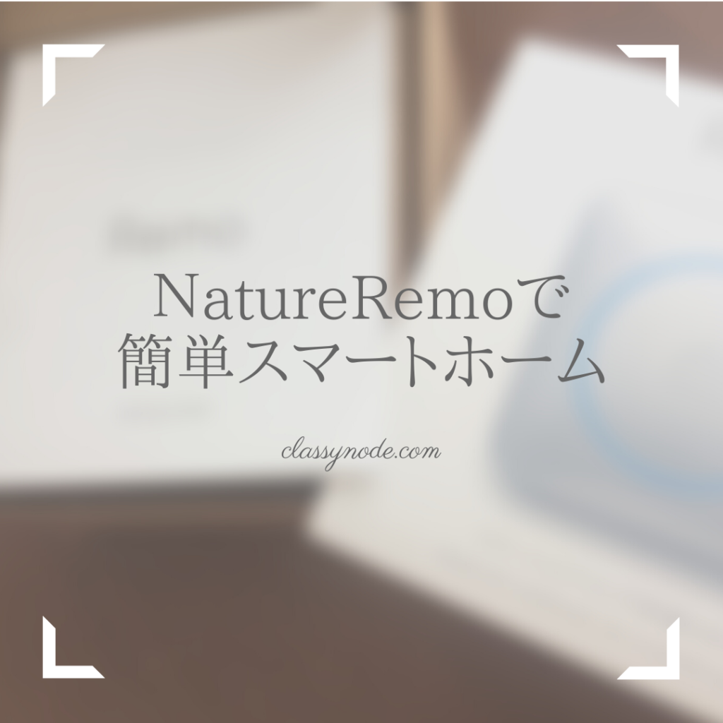 NatureRemoで簡単スマートホーム