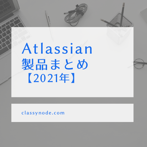 Atlassian（アトラシアン）製品まとめ【2021年版】