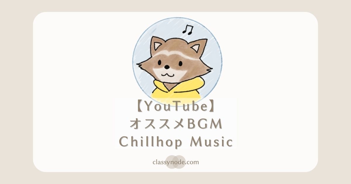 【落ち着く作業用BGM】Chillhop Music