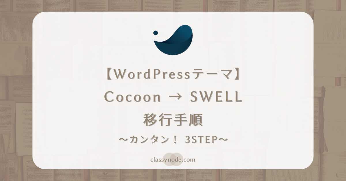 【WordPressテーマ】CocoonからSWELLへの移行手順【オススメ】変更
