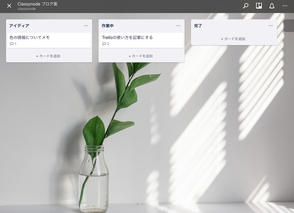 初心者向け Trello トレロ のカンタンな使い方 Classynode