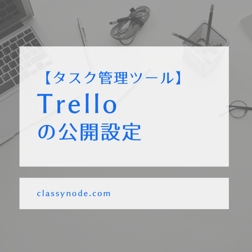 【Trello（トレロ）】公開設定の確認方法（複数ボード対応）
