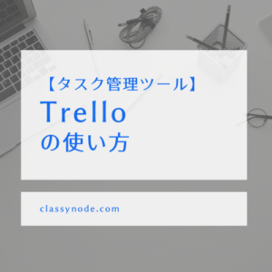 Trello トレロ 公開設定の確認方法 複数ボード対応 Classynode