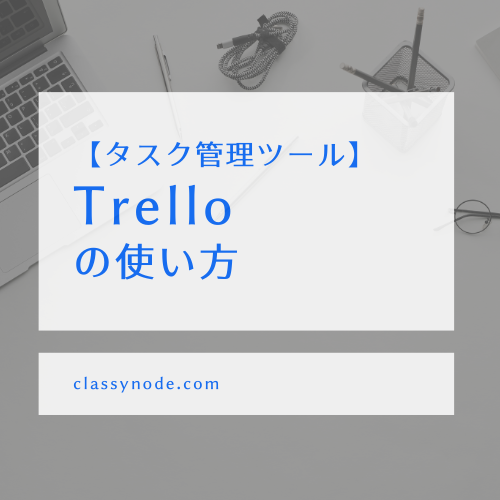 【初心者向け】Trello（トレロ）のカンタンな使い方