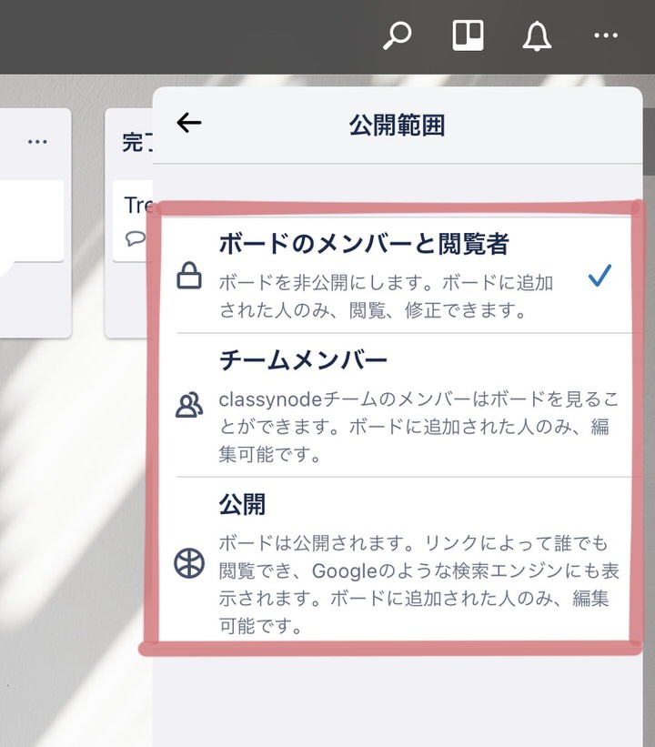 Trelloの公開範囲設定