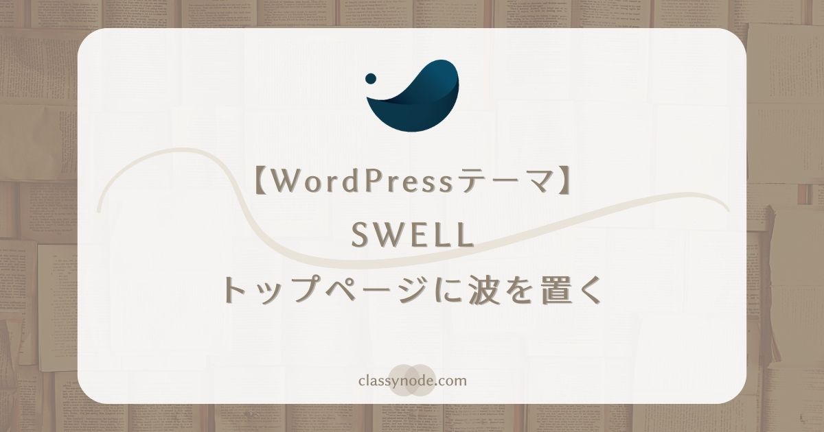 【WordPressテーマ】SWELLトップページに波のカスタマイズをする