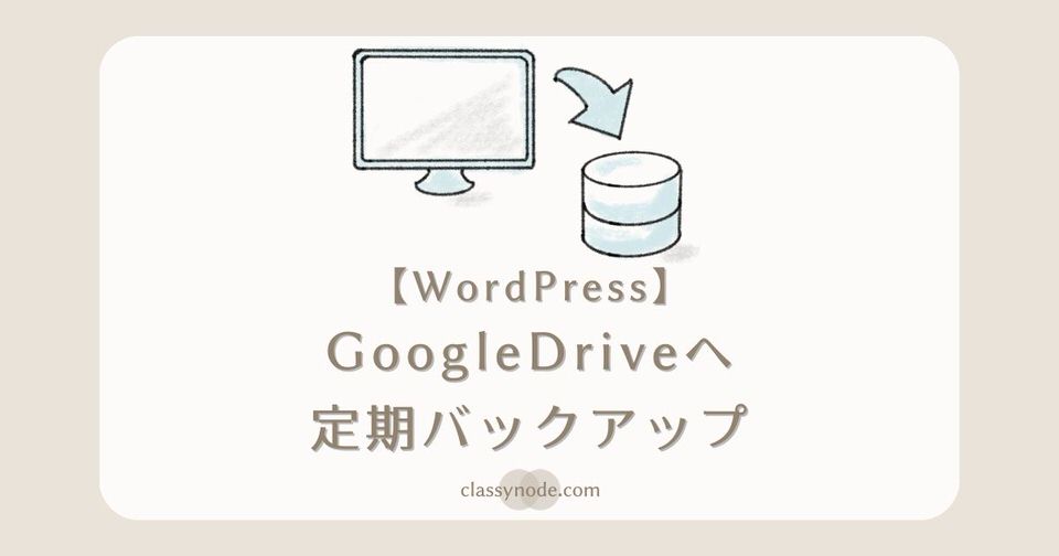 【WordPressプラグイン】Google Driveへ定期バックアップ【UpdraftPlus】