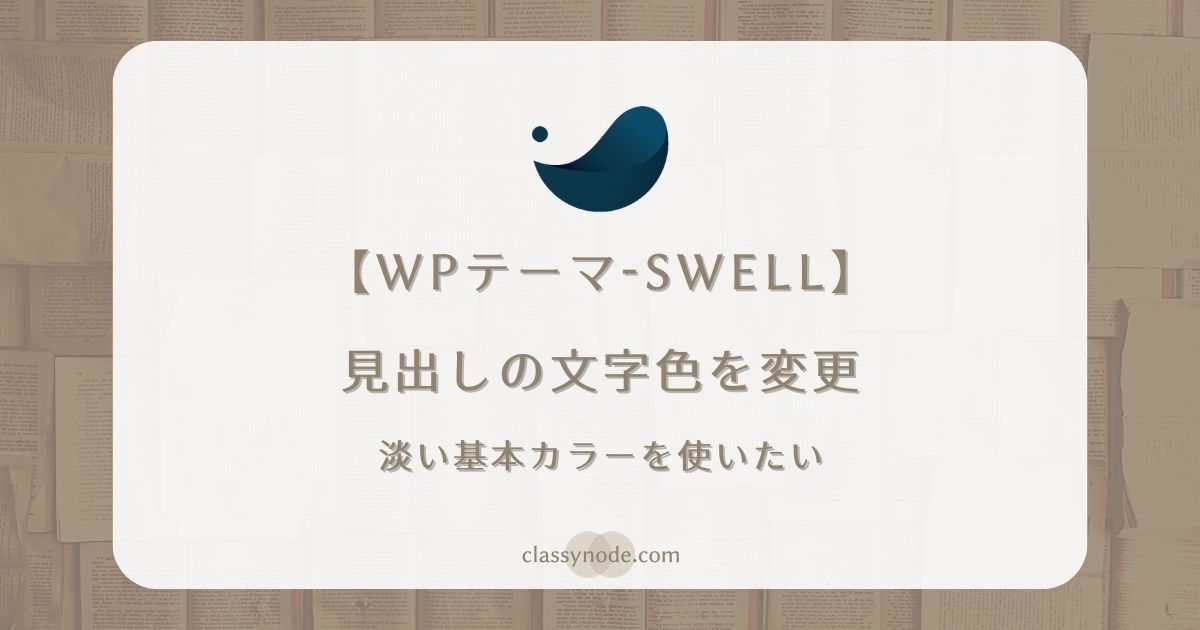 【WordPressテーマ】SWELLの見出しの文字色をカスタマイズする