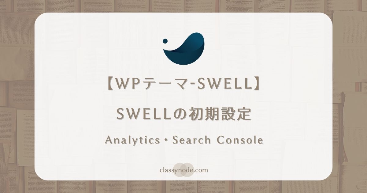 【WordPressテーマ】SWELL最初に行う初期設定（アナリティクス・サーチコンソール・SEO SIMPLE PACK)