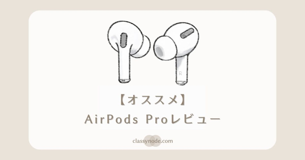 【レビュー】AirPods Proが届きました【ノイズキャンセリング】