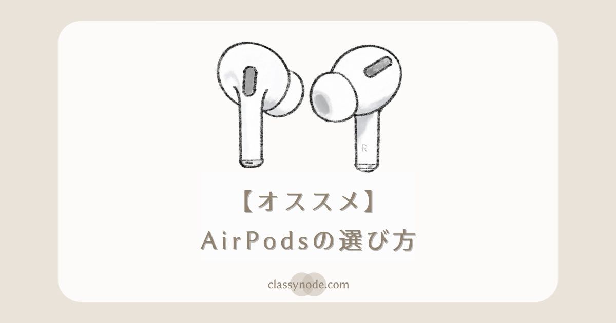 【オススメ】Apple AirPodsの選び方