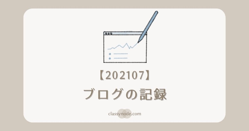 【運営報告】ブログの記録（2021年7月）