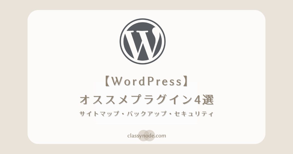 【WordPress】オススメ必須プラグイン（サイトマップ ・バックアップ・セキュリティ）