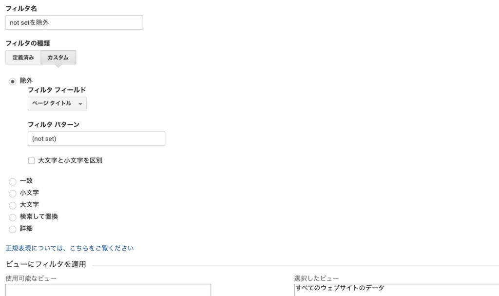 アナリティクスのフィルタ設定画面