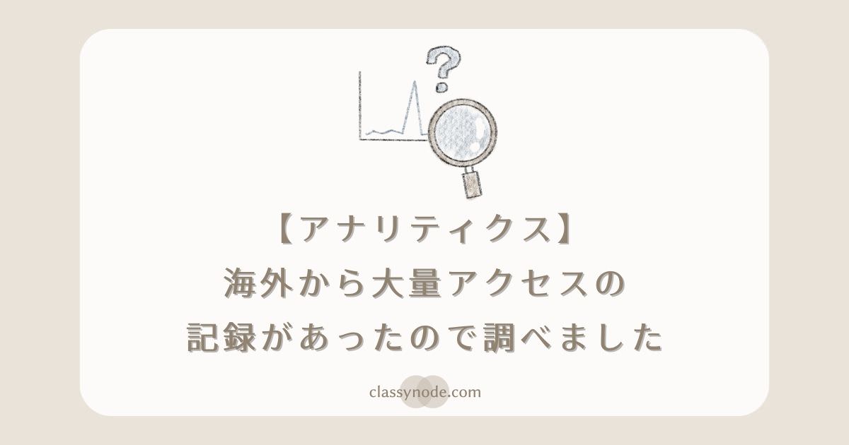 【アナリティクス】海外から大量アクセスの記録があったので調べました