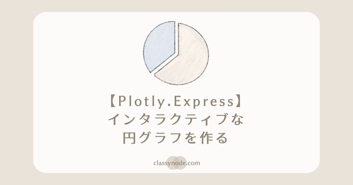 【Python】Plotly.Expressでインタラクティブな円グラフを作る