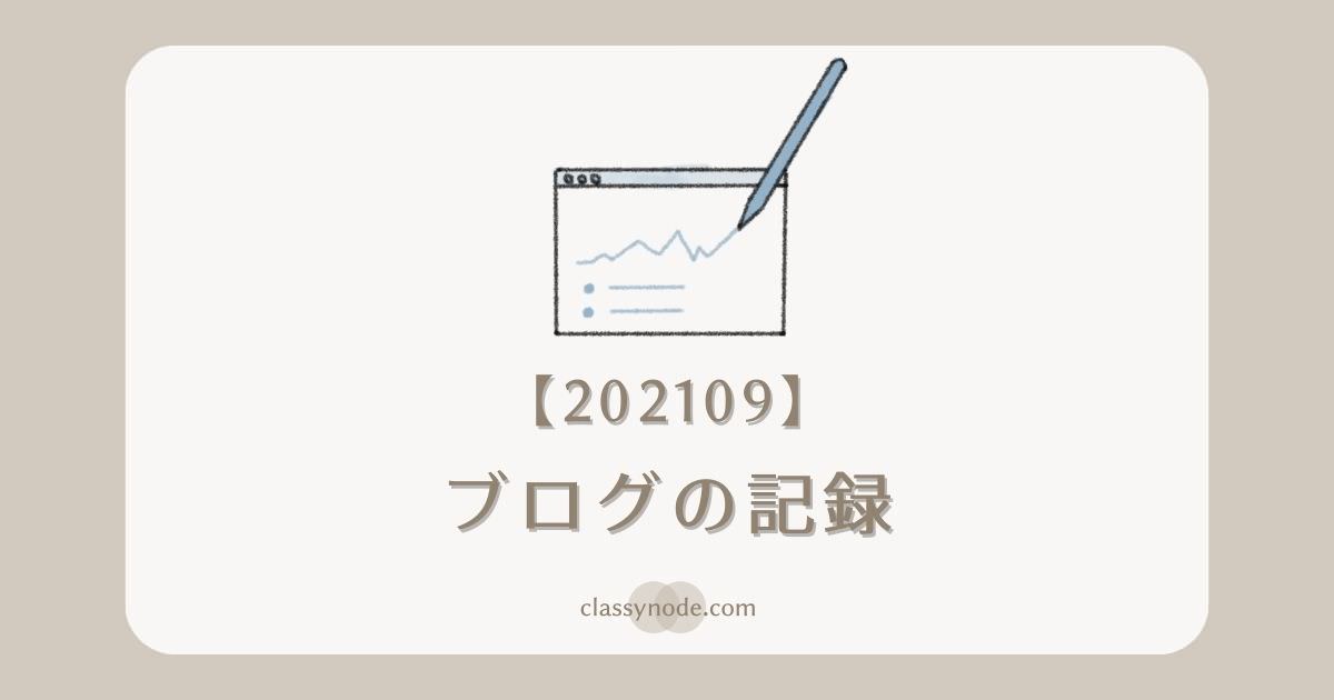 【運営報告】ブログの記録（2021年9月）