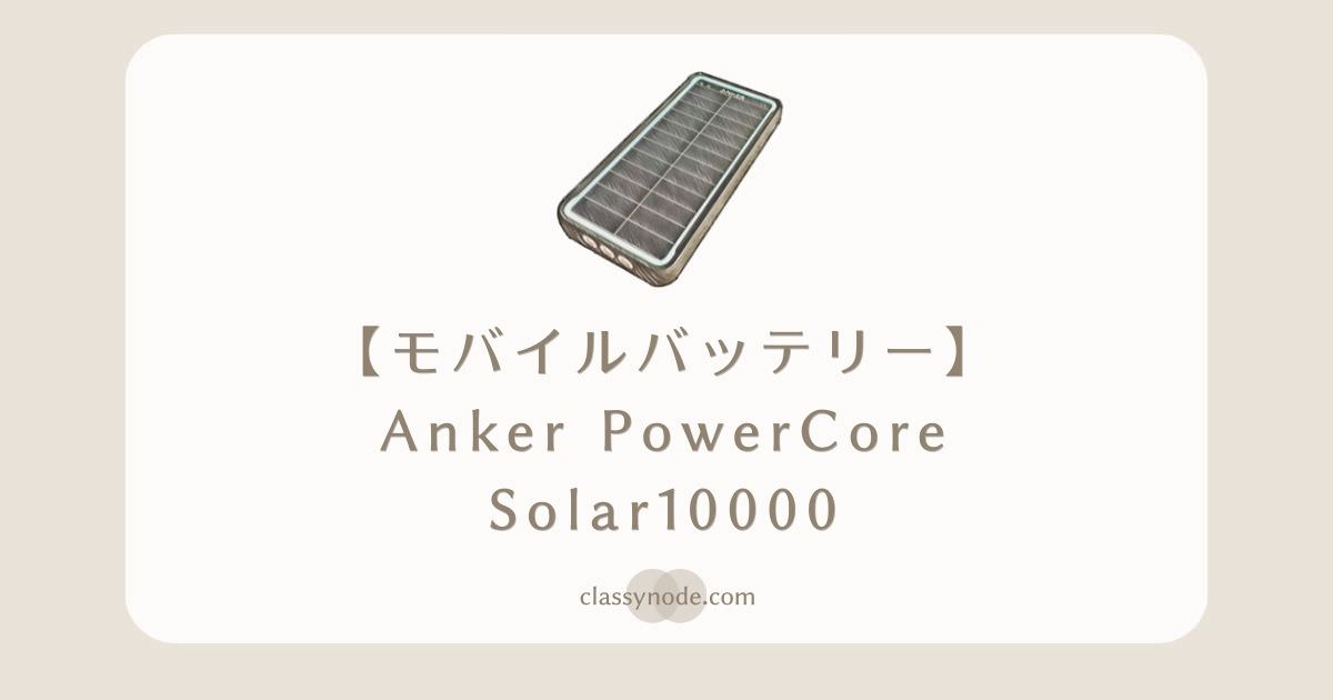 【レビュー】Anker PowerCore Solar 10000 (ソーラーモバイルバッテリー 10000mAh)