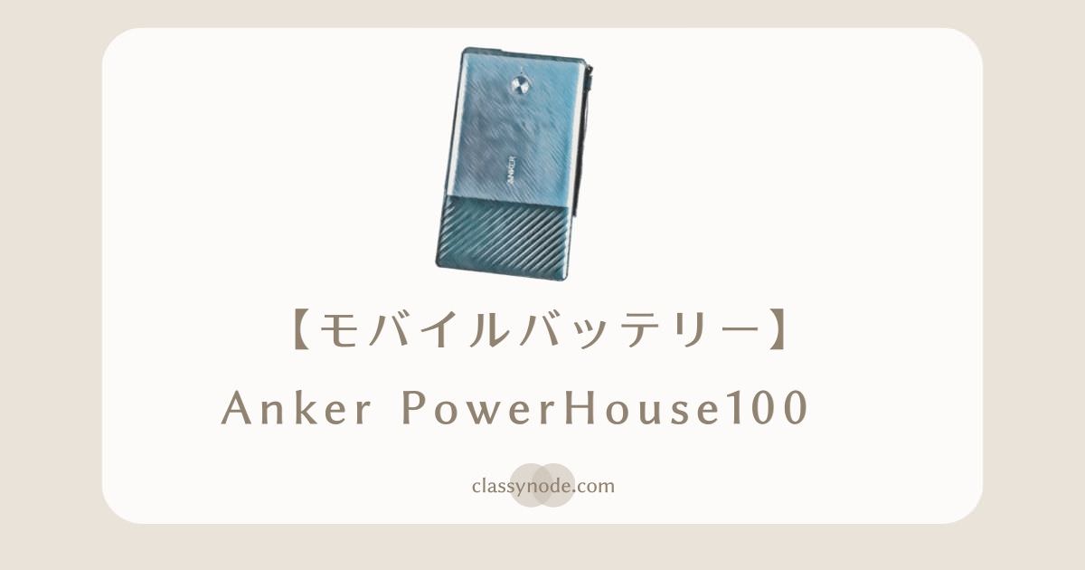 【レビュー】Anker PowerHouse 100 （モバイルバッテリー 27,000mAh）