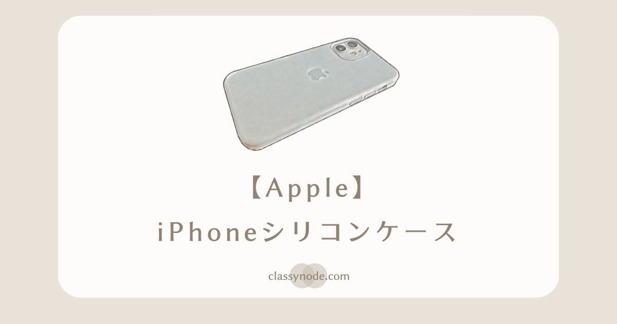 【Apple純正】Magsafe対応iPhoneシリコンケース【レビュー】