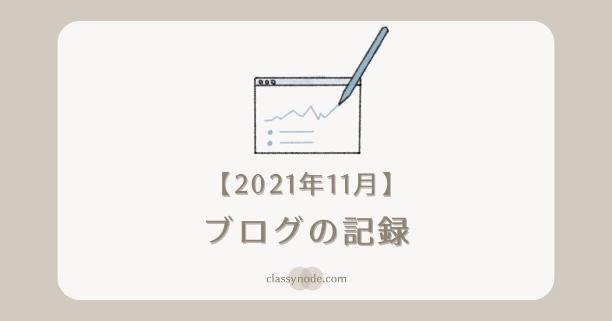 【運営報告】ブログの記録（2021年11月）