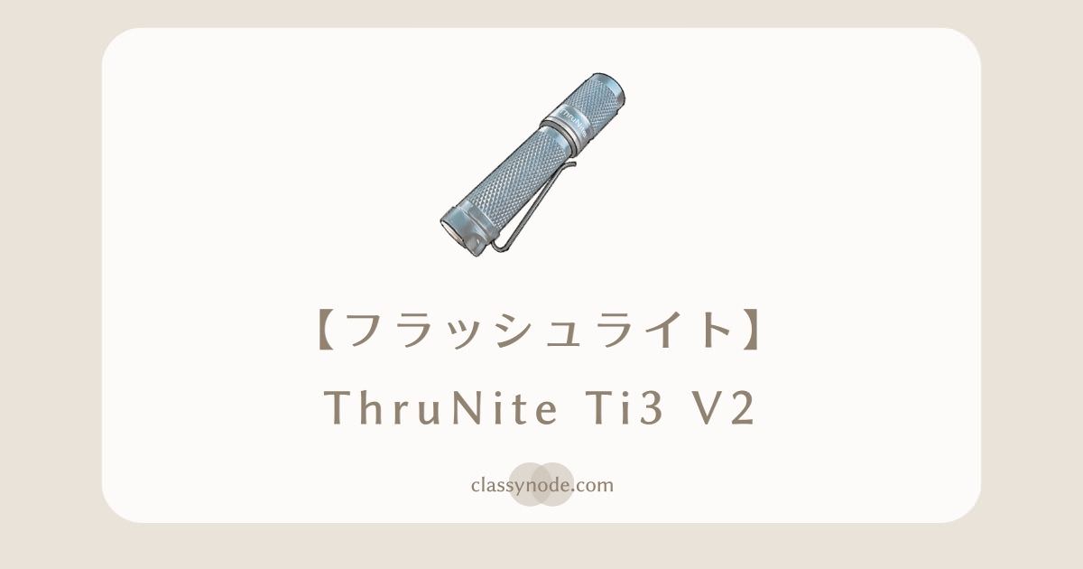 ThruNite（スルーナイト）Ti3 V2 フラッシュライト