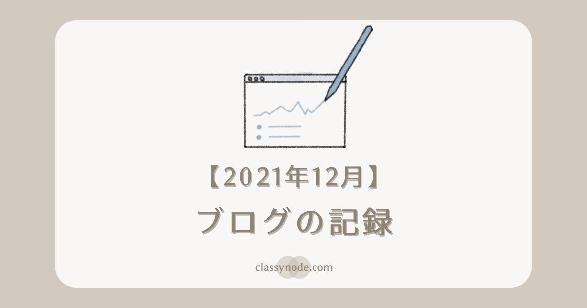 【運営報告】ブログの記録（2021年12月）