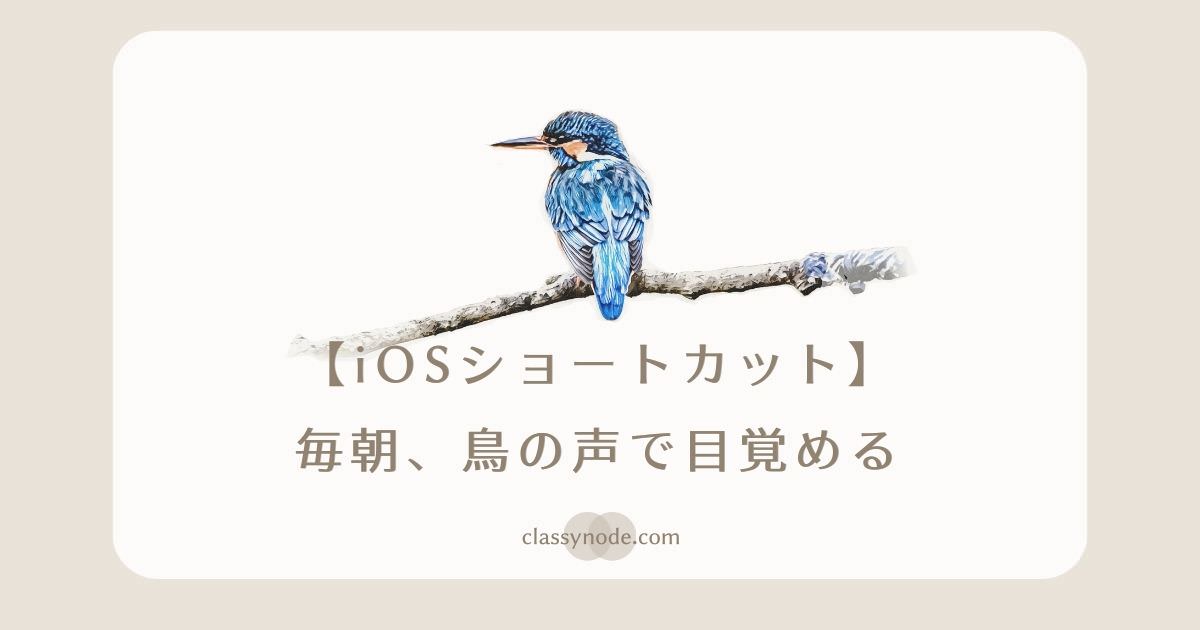 【iOSショートカット】鳥の声で目覚める