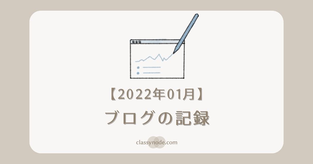 【運営報告】ブログの記録（2022年01月）