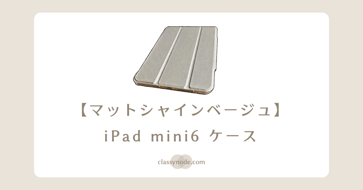 【購入レビュー】エレコム iPad mini6ケース　マットシャインベージュ（TBWA21SWVCFBE）
