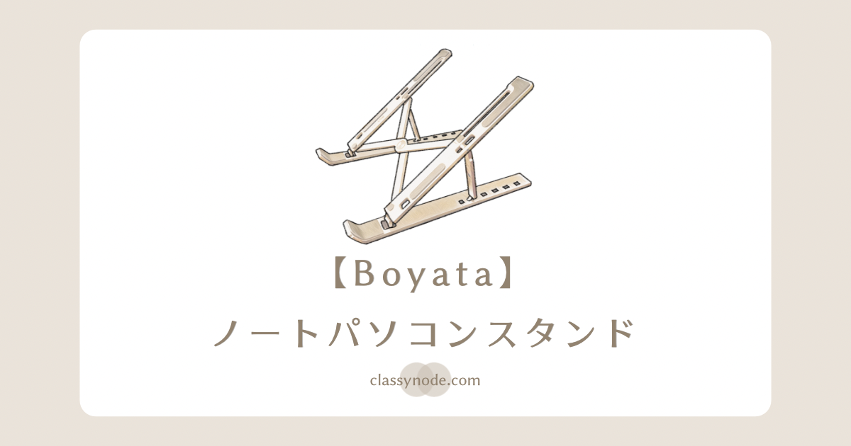 Boyata折りたたみ式ノートパソコンスタンド【レビュー】