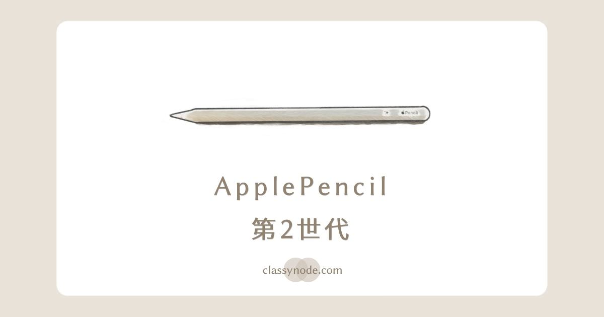 ApplePencil第2世代を購入しました【レビュー】