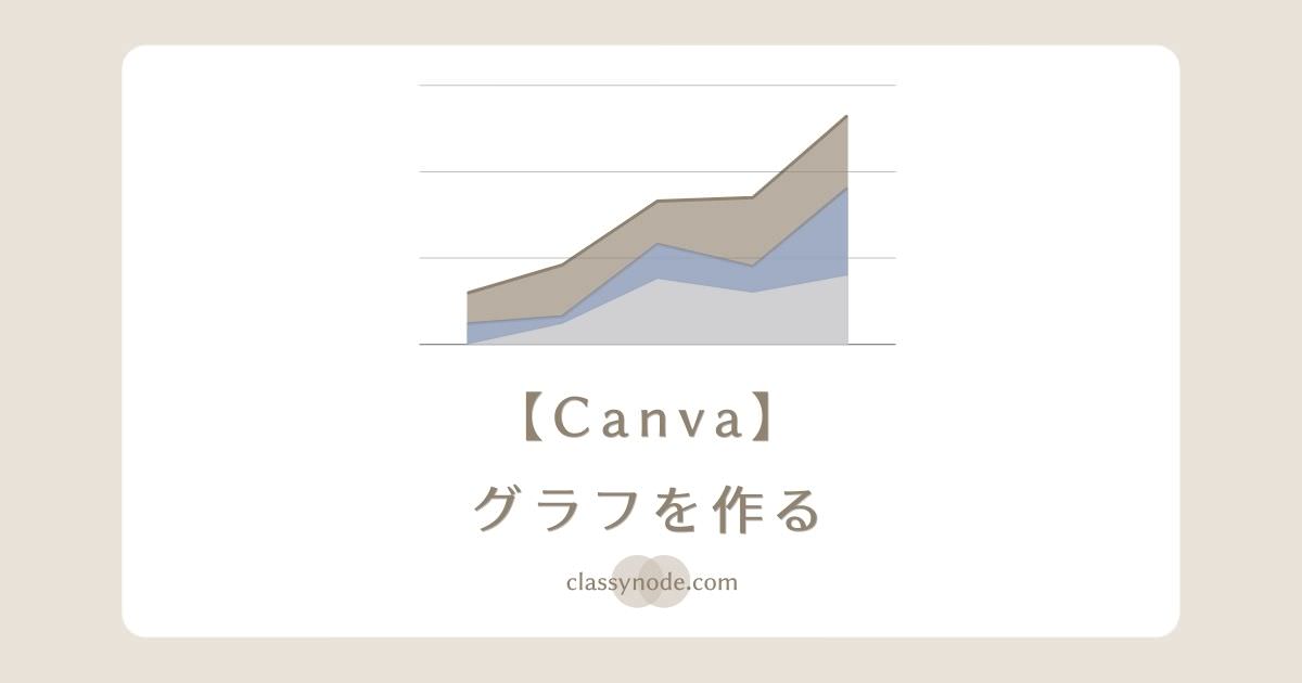 【Canva】カンタンにおしゃれなグラフを作成する