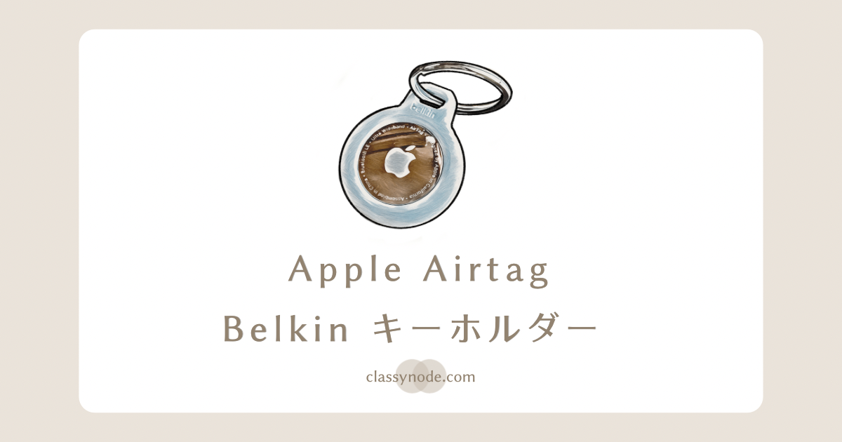 Apple AirtagとBelkinケースキーホルダー【レビュー】