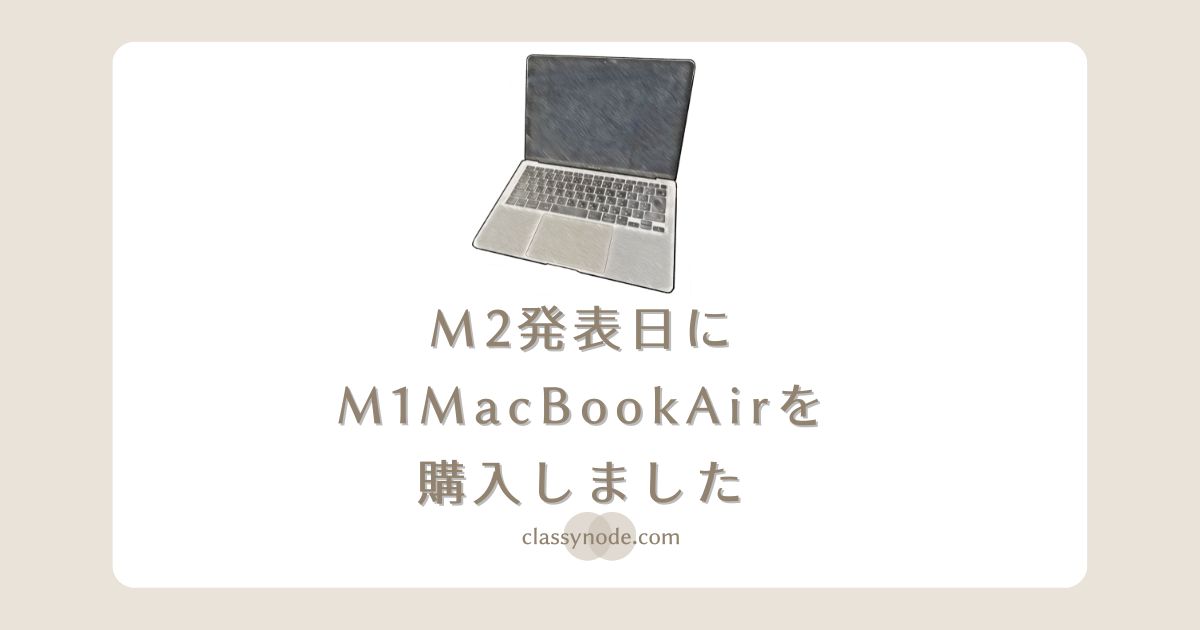 【Apple】M2発表日にM1 MacBook Airを購入しました