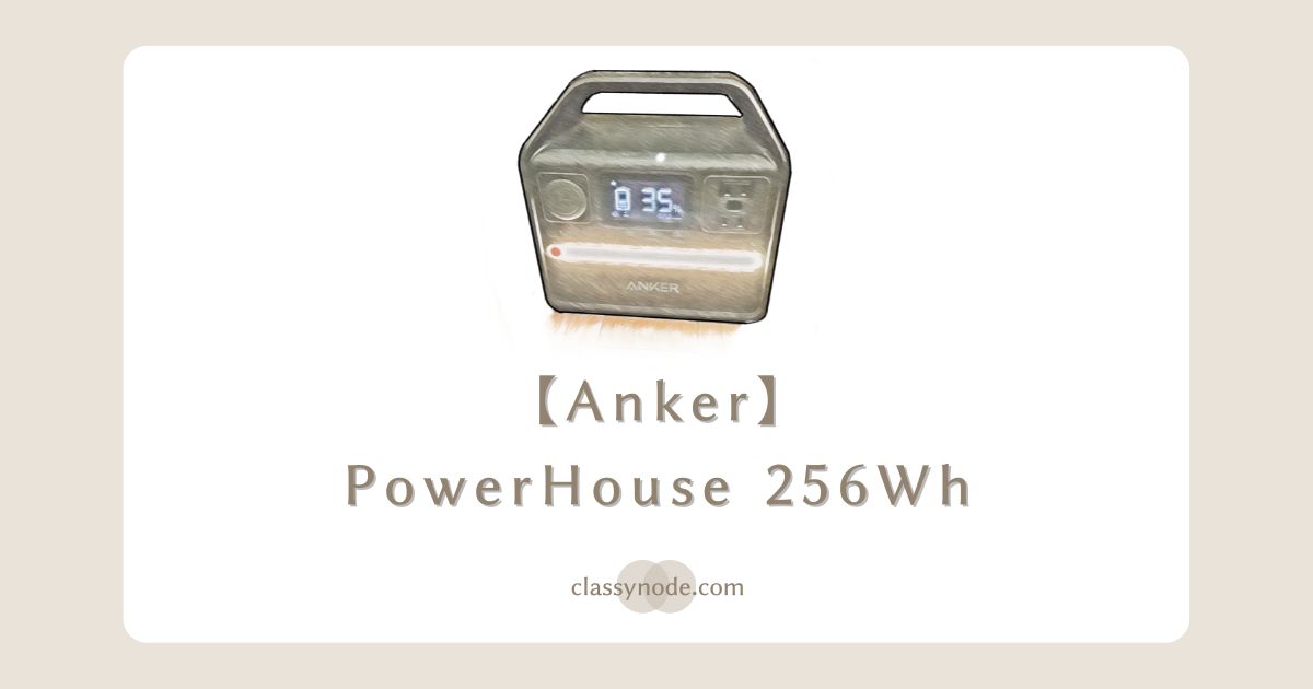 【Anker】ポータブル電源「PowerHouse 256Wh」購入レビュー
