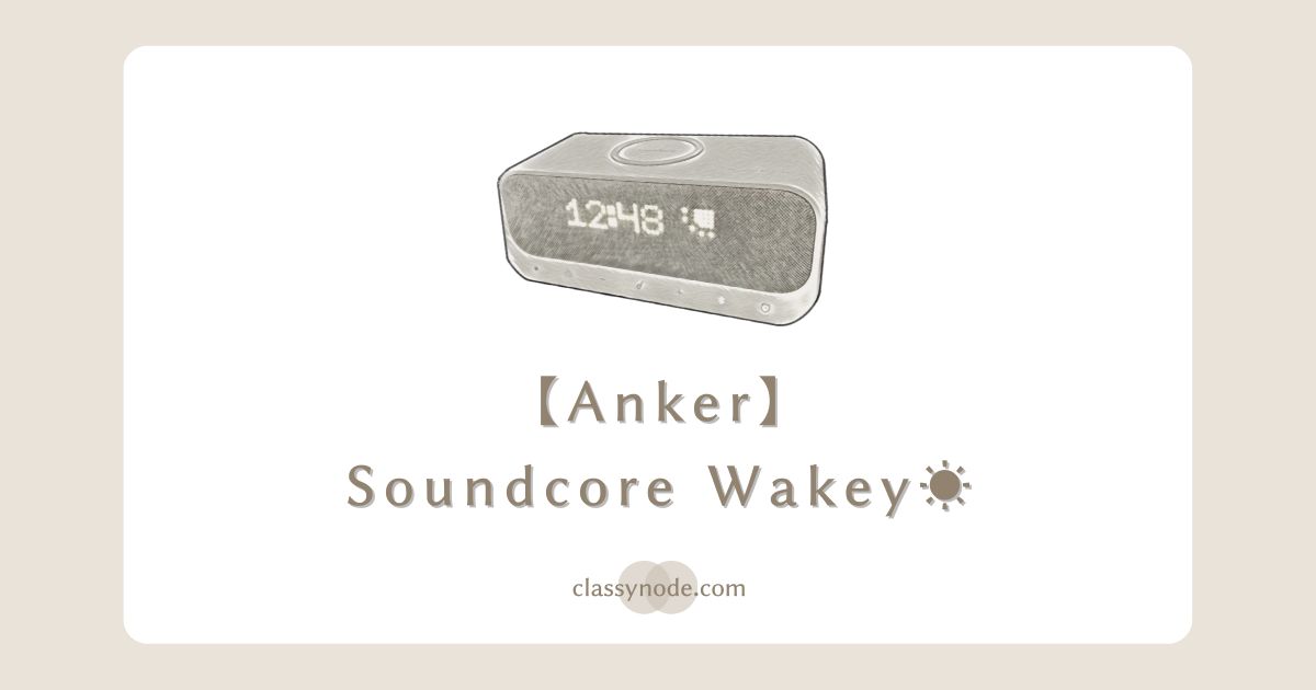 【Anker】暮らしに寄り添うスピーカー「Soundcore Wakey」