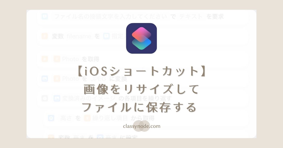 【iOSショートカット】画像をリサイズしてファイルに保存