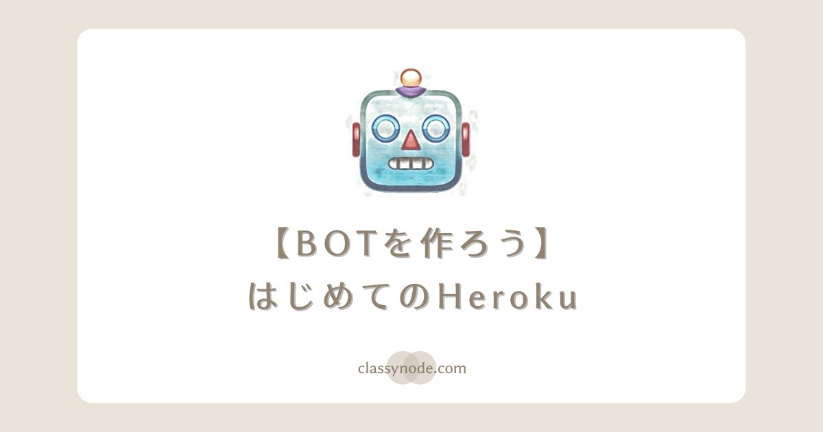 はじめてのHeroku【入門・環境構築】