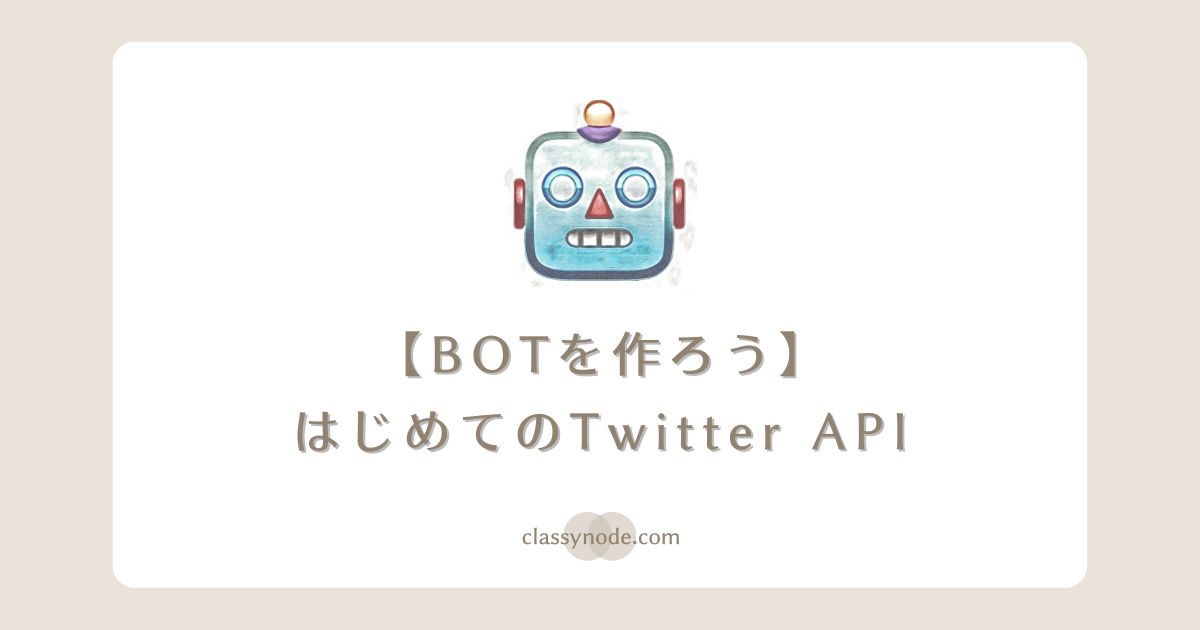 はじめてのTwitter API【Bot入門・環境構築編】