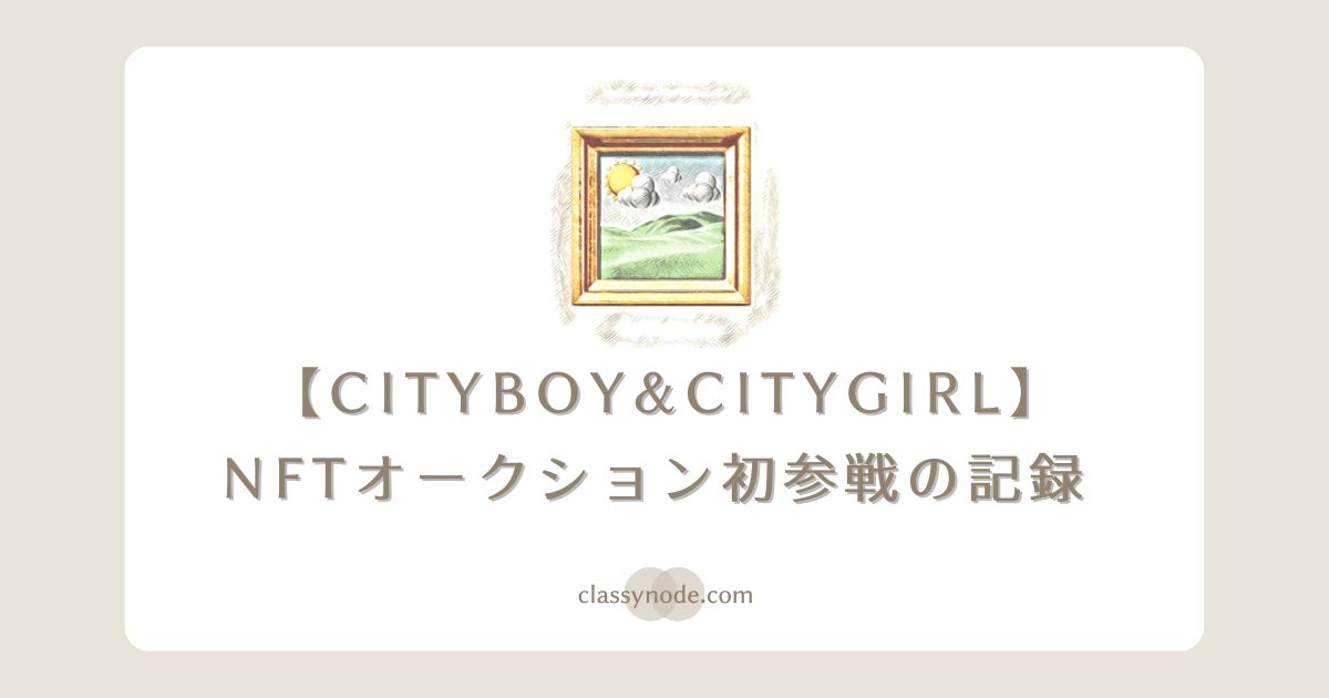 【NFT】CITY BOY AND CITY GIRLのオークションに初参戦！