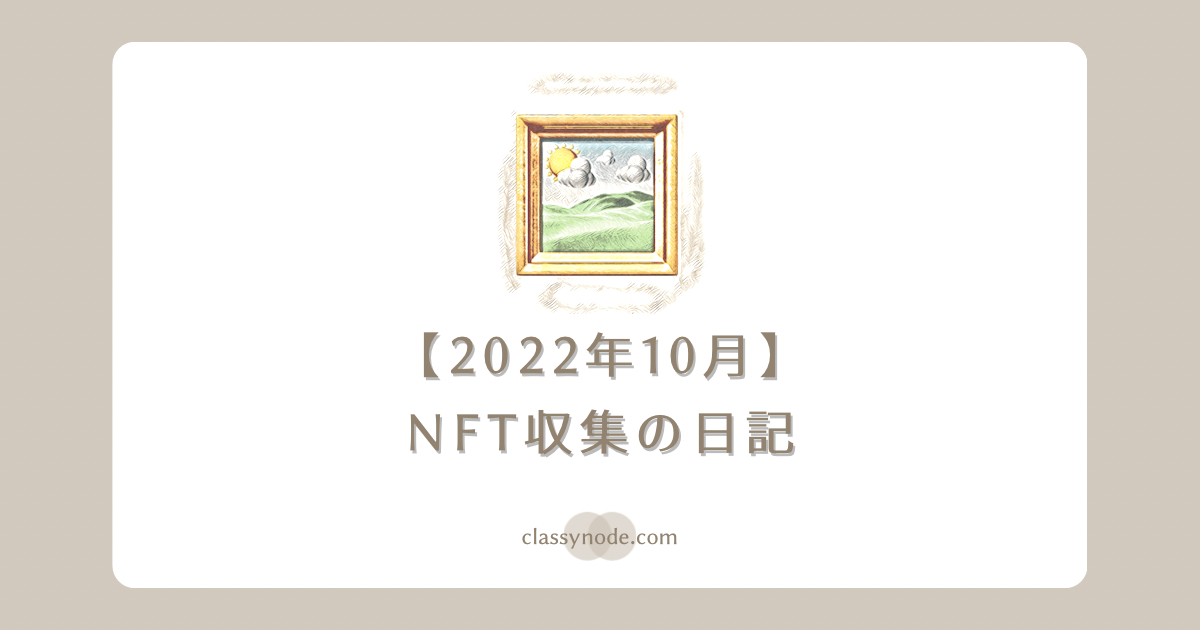 【オススメ】NFT収集の日記（2022年10月）