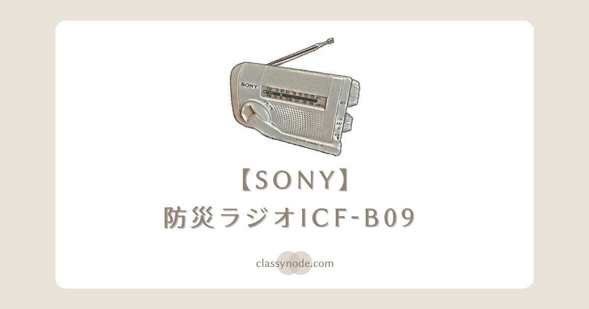 SONY 防災ラジオ（ICF-B09）を買ってみた