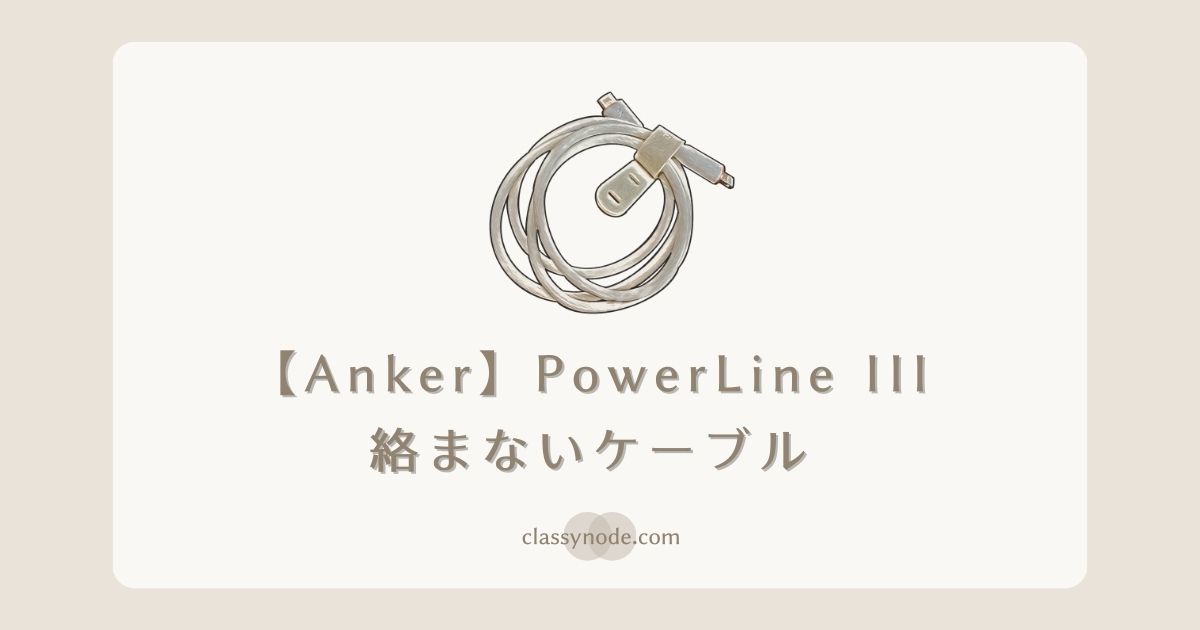 【Anker】 PowerLine III 絡まないケーブル