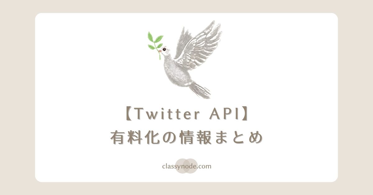 【Twitter API】有料化の情報まとめ