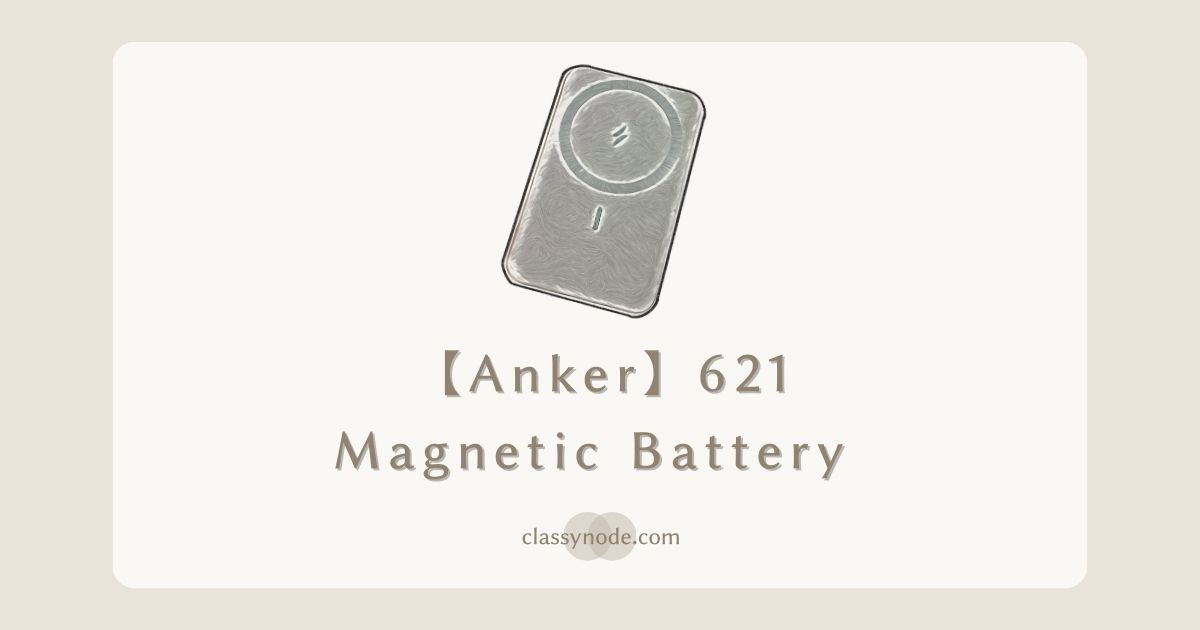 【Anker】621 Magneticバッテリー(MagGo) 5000mAh