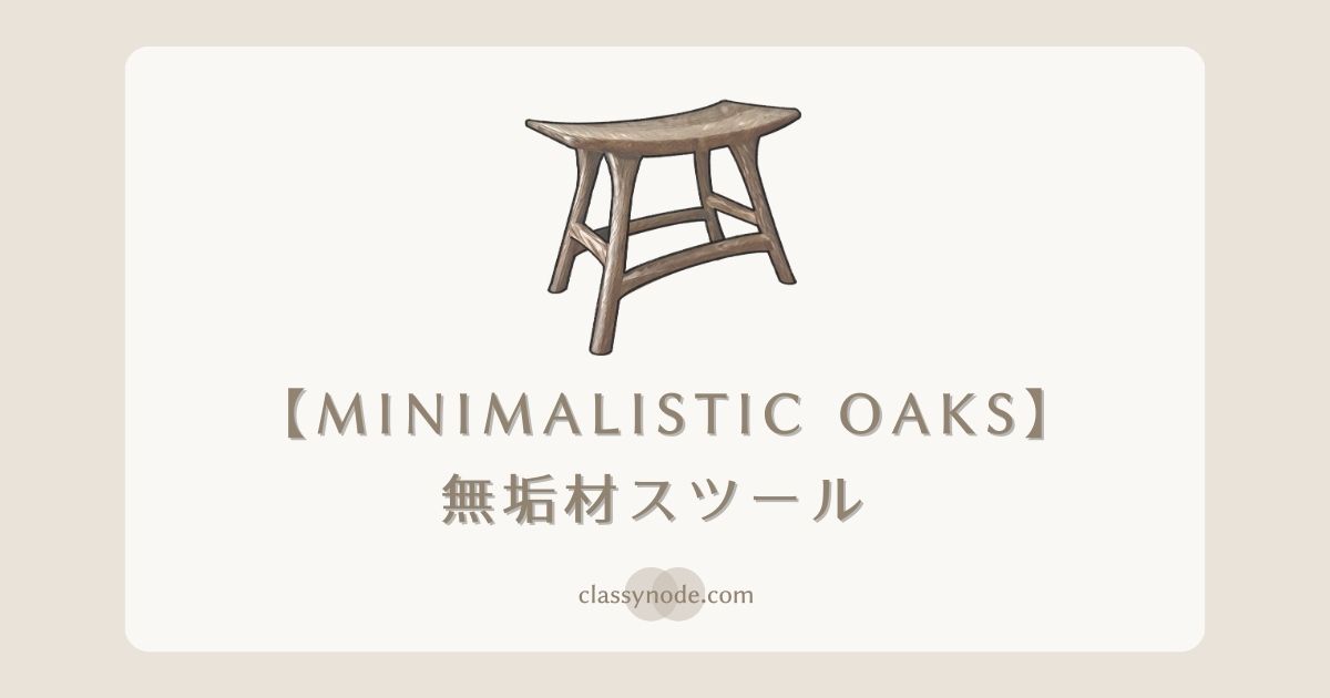 【MINIMALISTIC OAKS】無垢材スツール