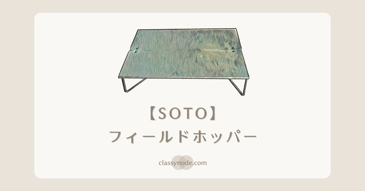 【SOTO】ポップアップソロテーブル フィールドホッパー
