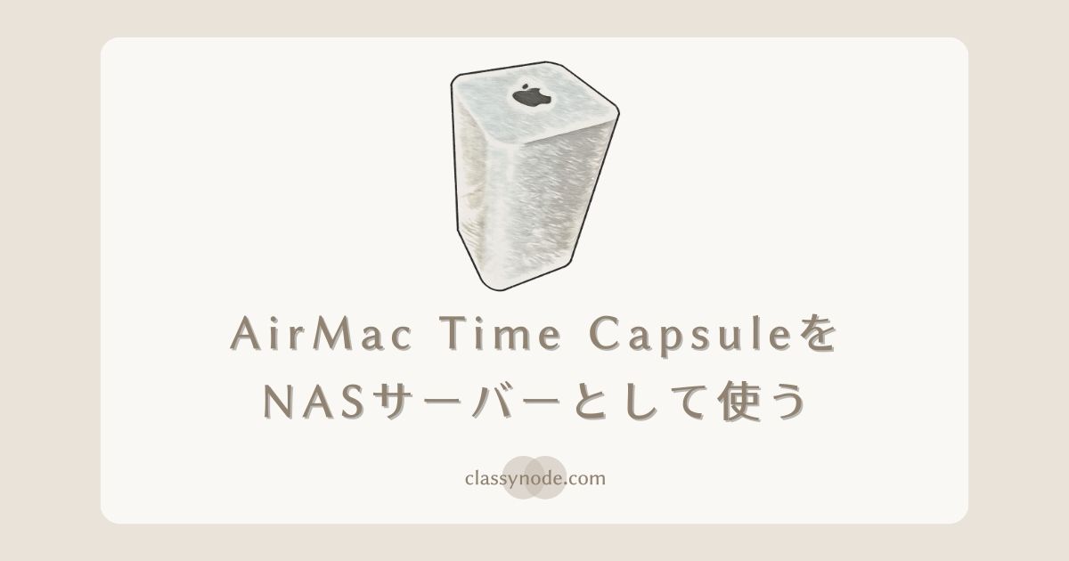 【Apple】AirMac Time CapsuleをNASサーバーとして使う