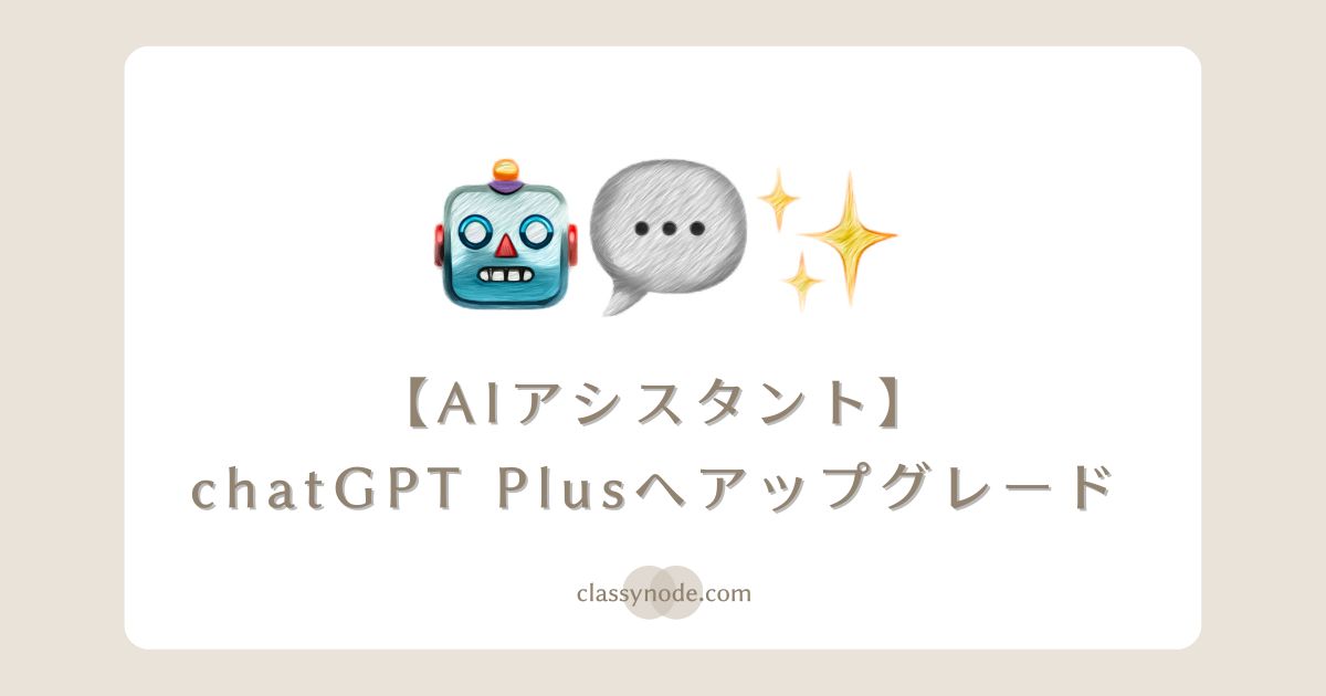 chatGPT Plusへアップグレードして、GPT4を試してみよう！